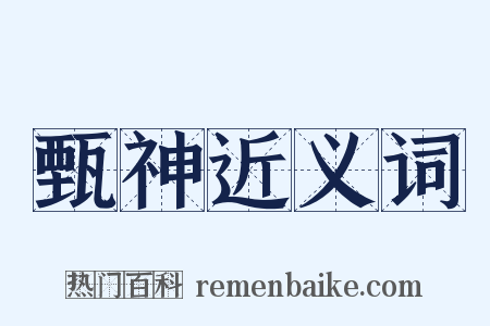 甄神近义词是什么意思的图片